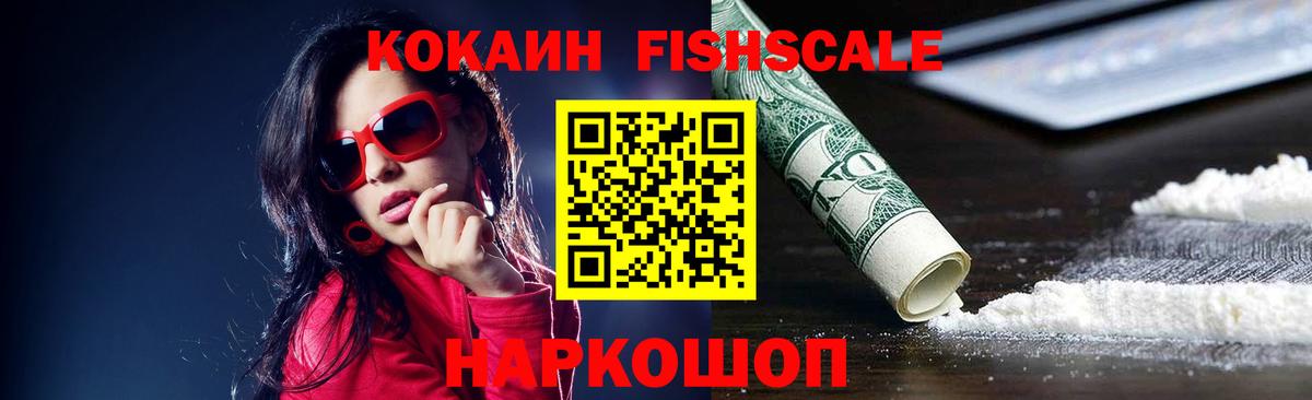 Кокаин Колумбийский  Cocaine FishScale  Новочеркасск  Вход с VPN 