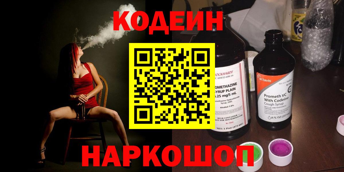 Codein Purple Drank  Кодеиновый сироп Lean напиток Lean (лин)  Новочеркасск  Вход с VPN 